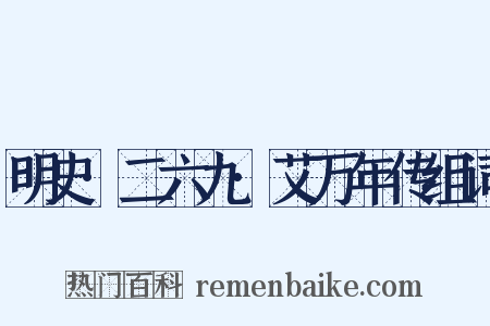 明史·二六九·艾万年传组词是什么意思的图片